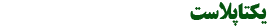 صنایع تولیدی یکتاپلاست